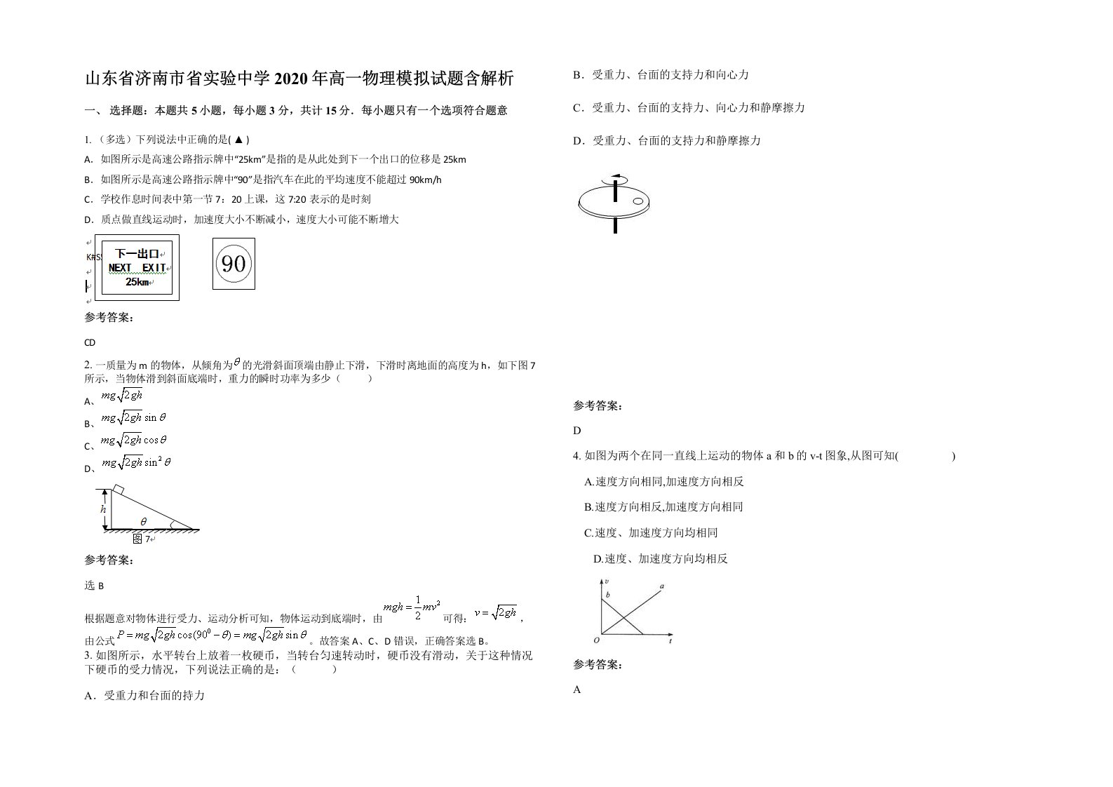 山东省济南市省实验中学2020年高一物理模拟试题含解析