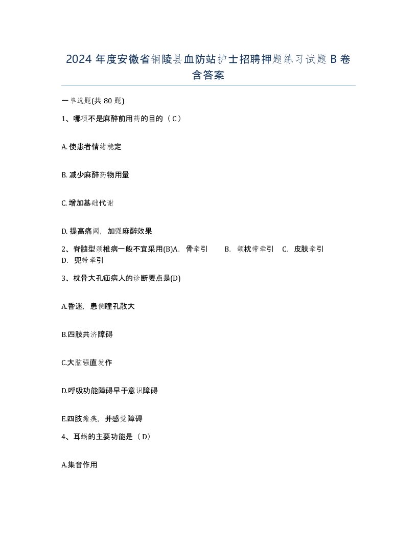 2024年度安徽省铜陵县血防站护士招聘押题练习试题B卷含答案