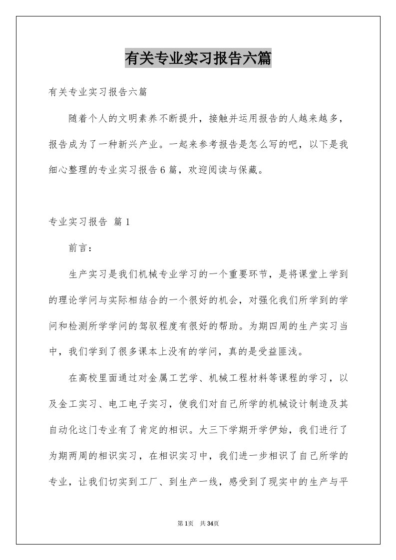 有关专业实习报告六篇例文