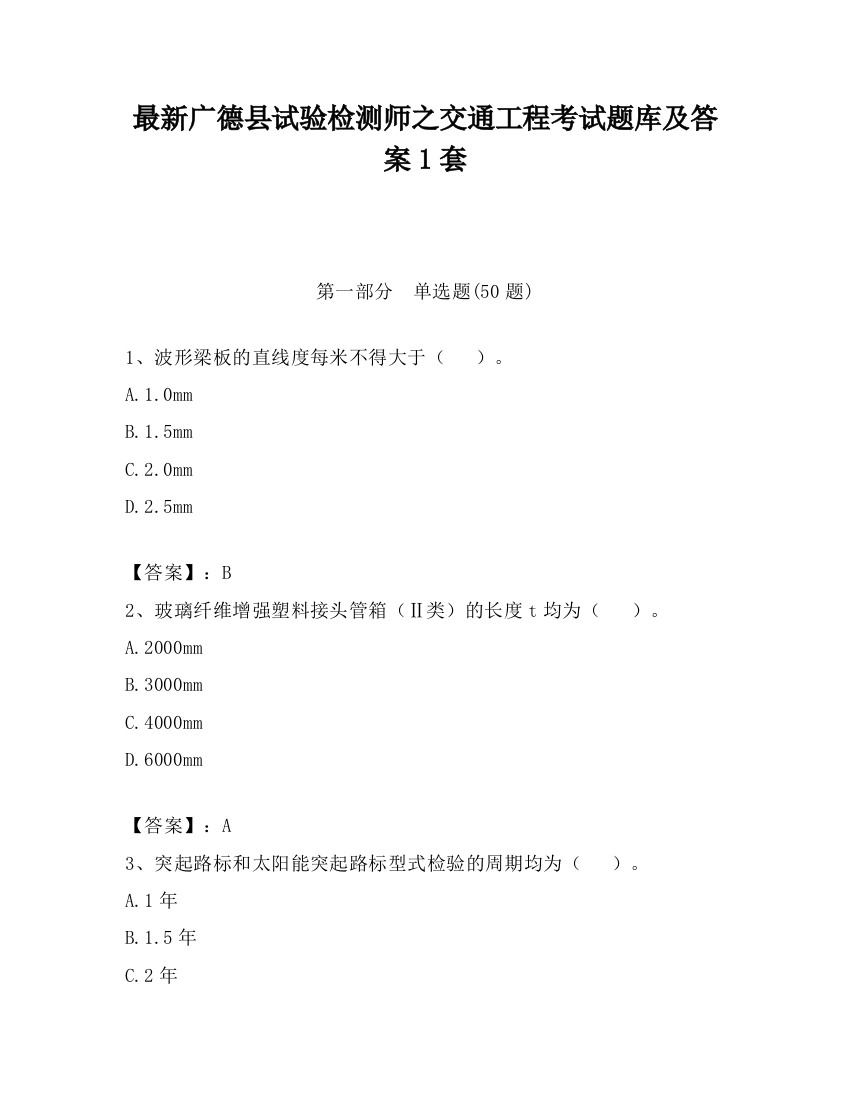 最新广德县试验检测师之交通工程考试题库及答案1套