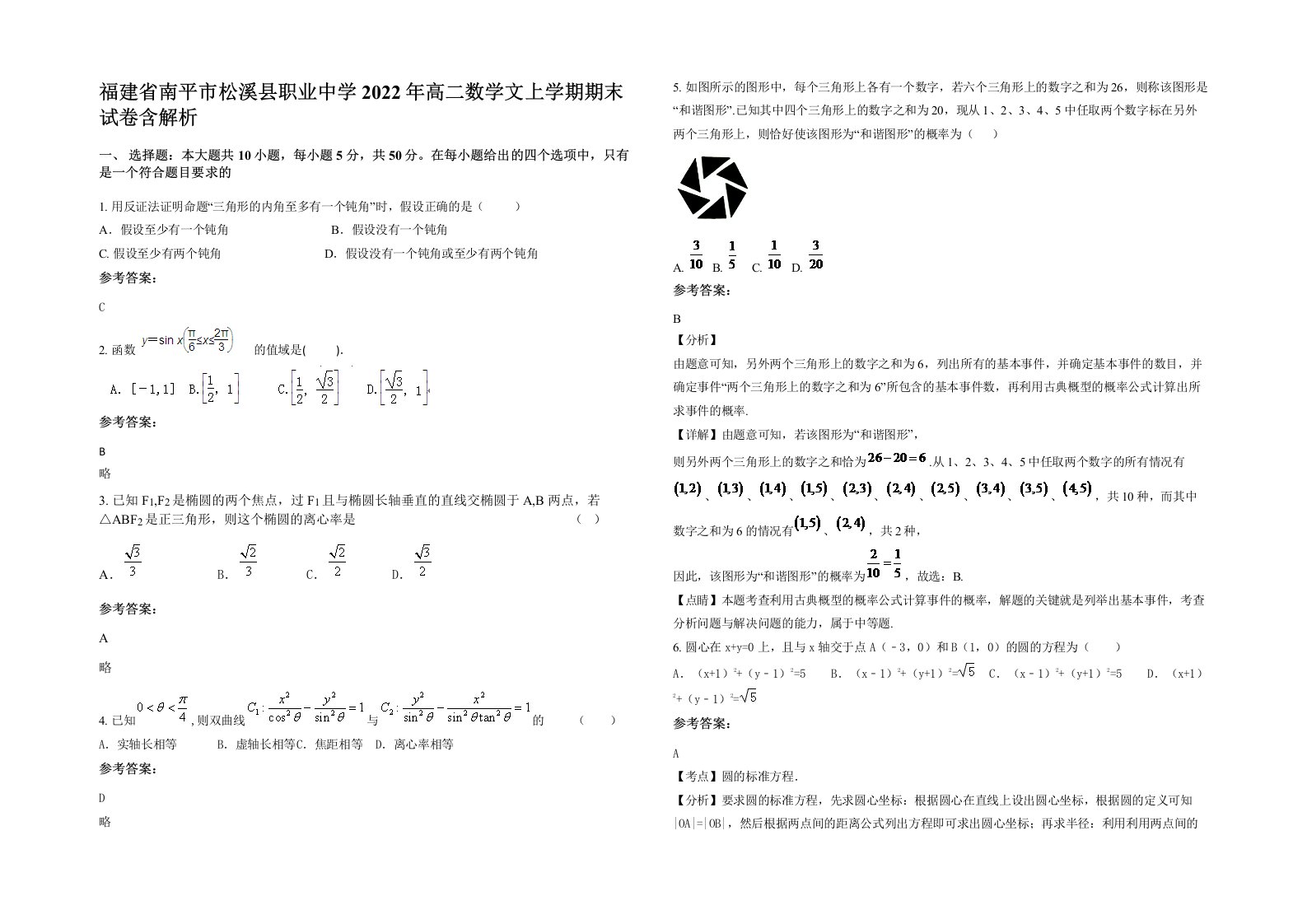 福建省南平市松溪县职业中学2022年高二数学文上学期期末试卷含解析