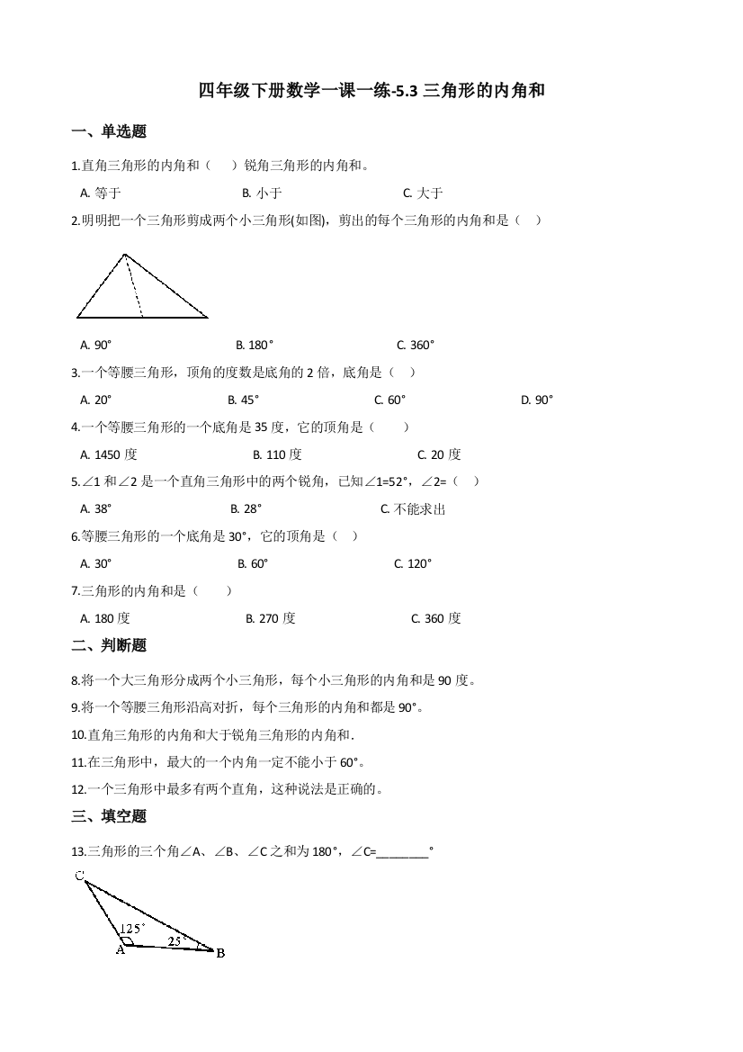 人教版数学四年级下册-05三角形-03三角形的内角和-随堂测试习题08