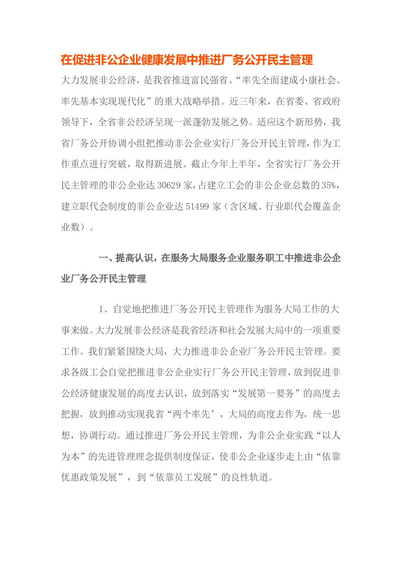 在促进非公企业健康发展中推进厂务公开民主管理