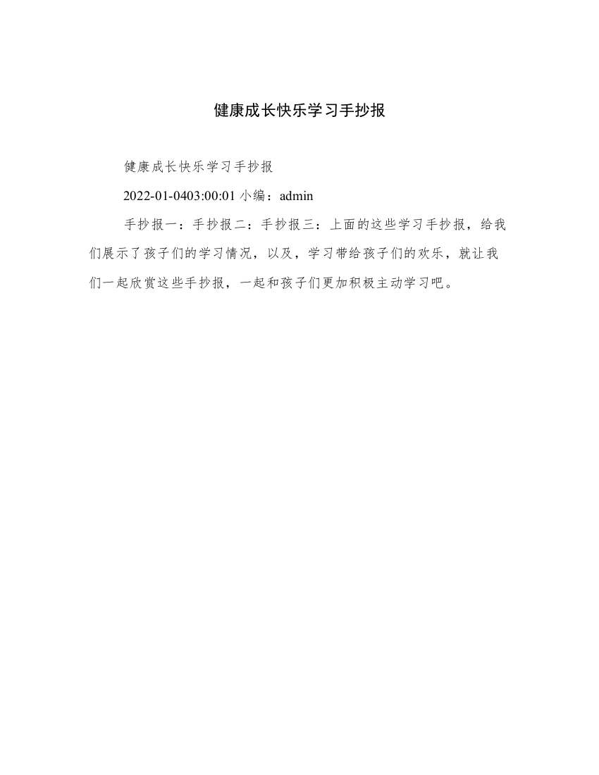 健康成长快乐学习手抄报