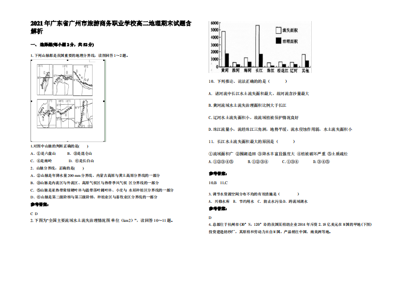 2021年广东省广州市旅游商务职业学校高二地理期末试题含解析