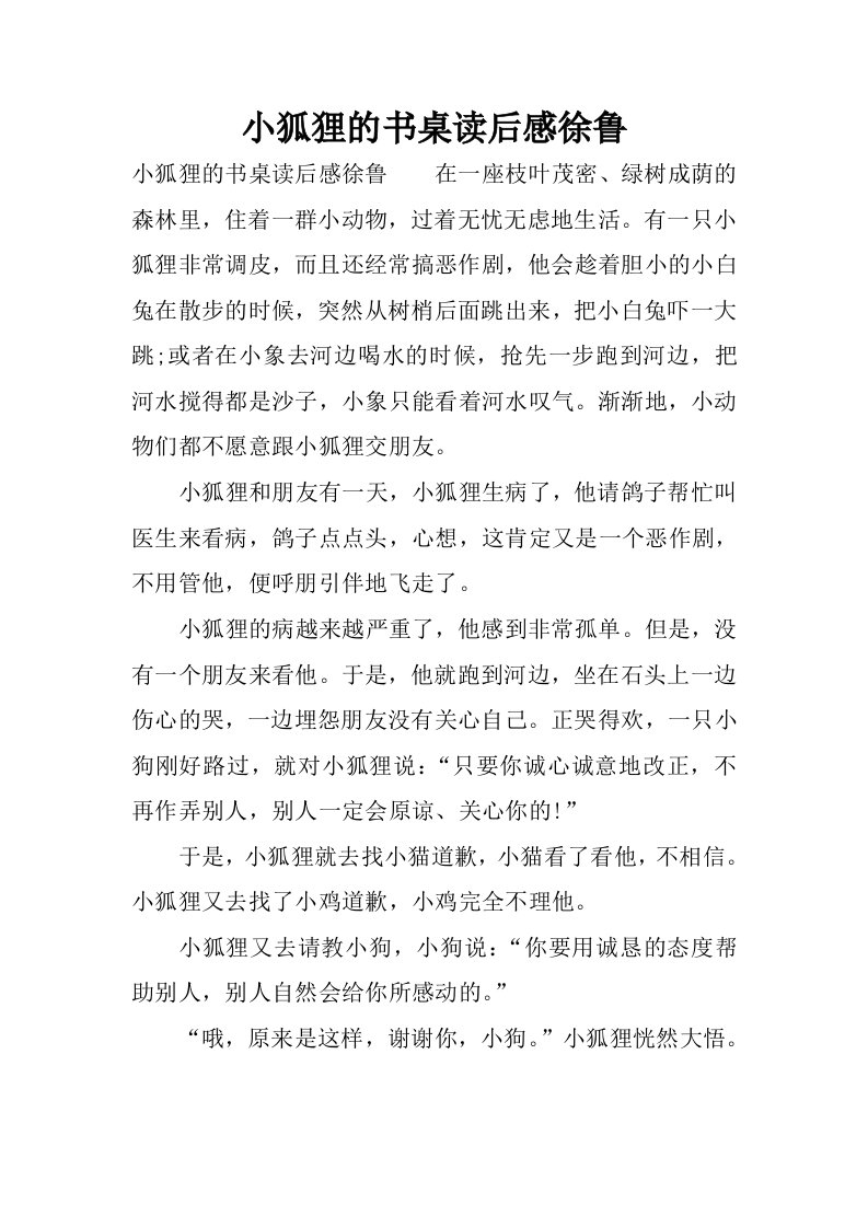 小狐狸的书桌读后感徐鲁.docx