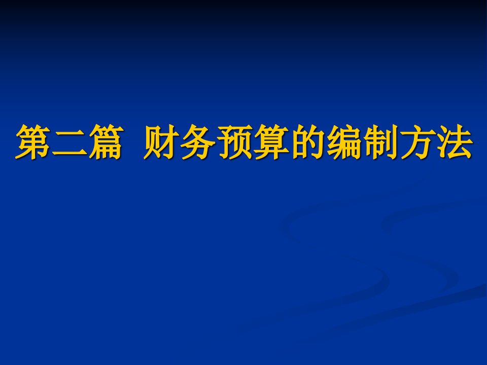 财务预算的编制方法ppt课件