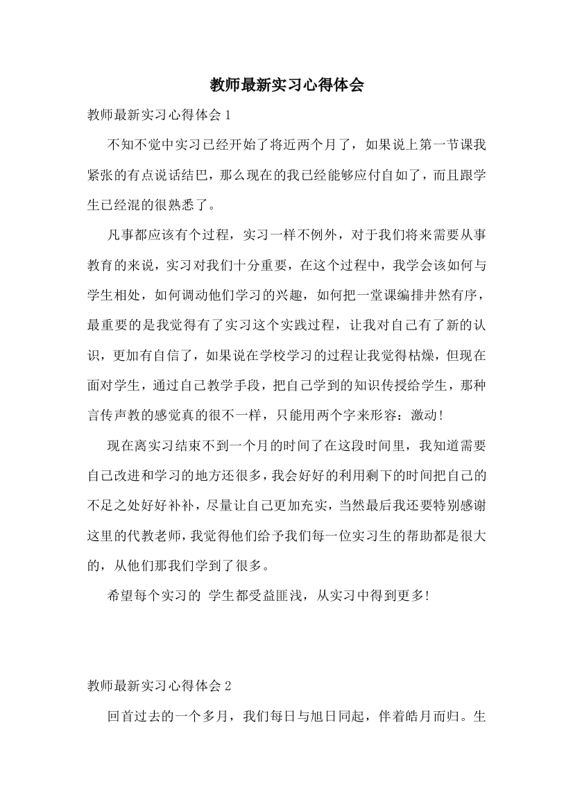 教师最新实习心得体会