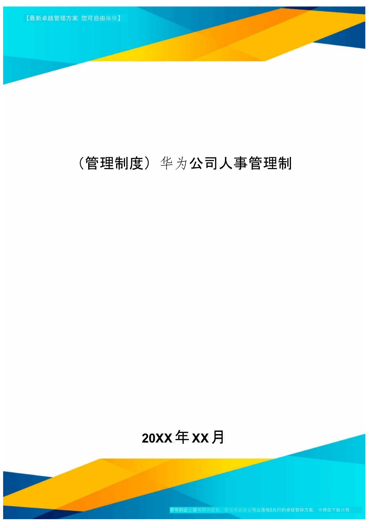 [管理制度]华为公司人事管理制度