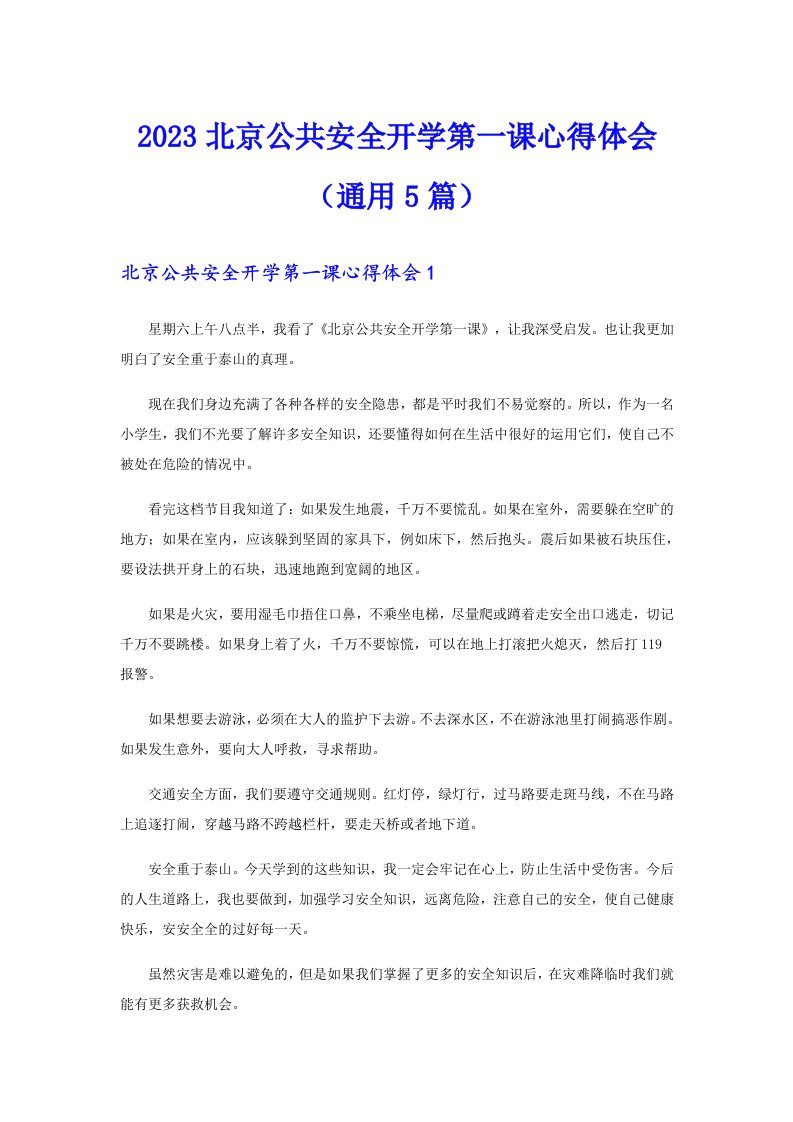 2023北京公共安全开学第一课心得体会（通用5篇）