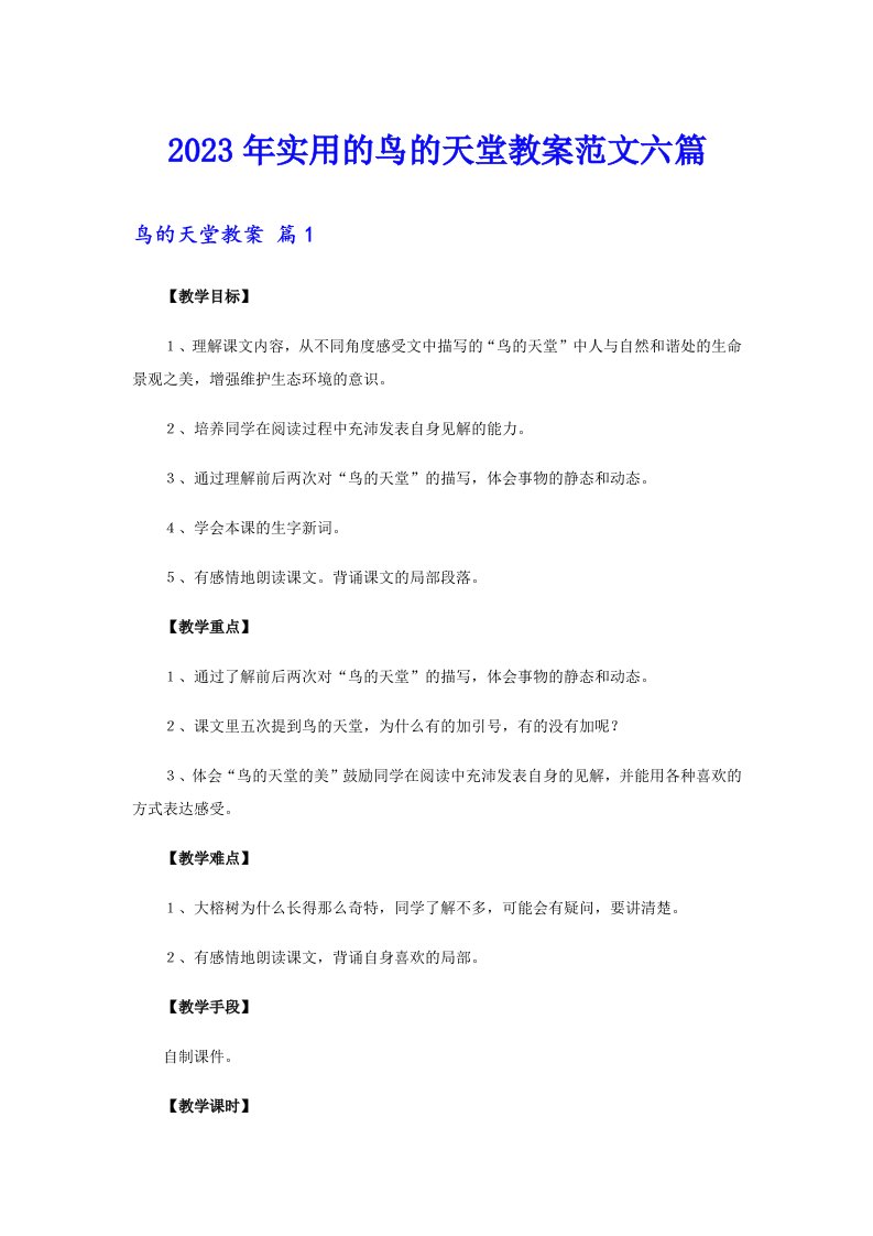 2023年实用的鸟的天堂教案范文六篇