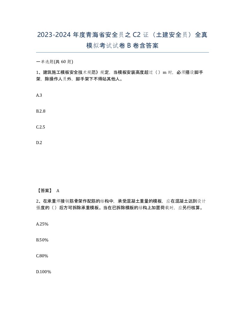 2023-2024年度青海省安全员之C2证土建安全员全真模拟考试试卷B卷含答案