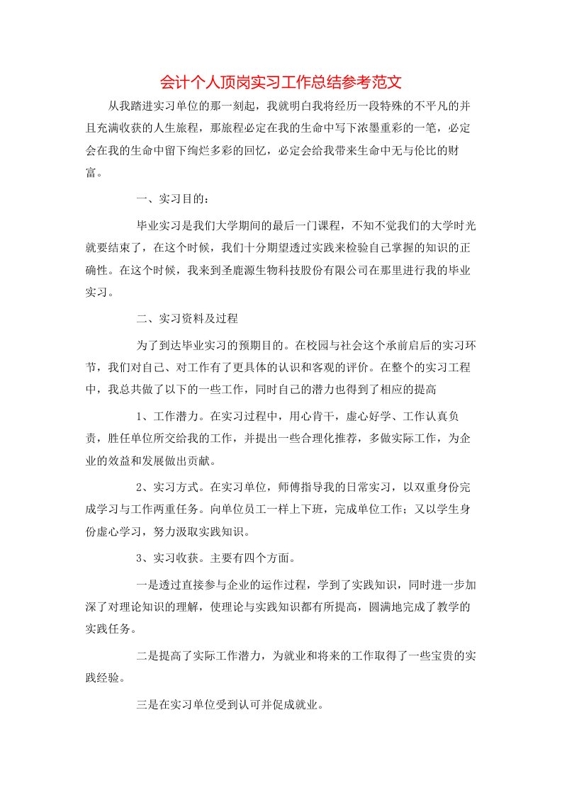 会计个人顶岗实习工作总结参考范文