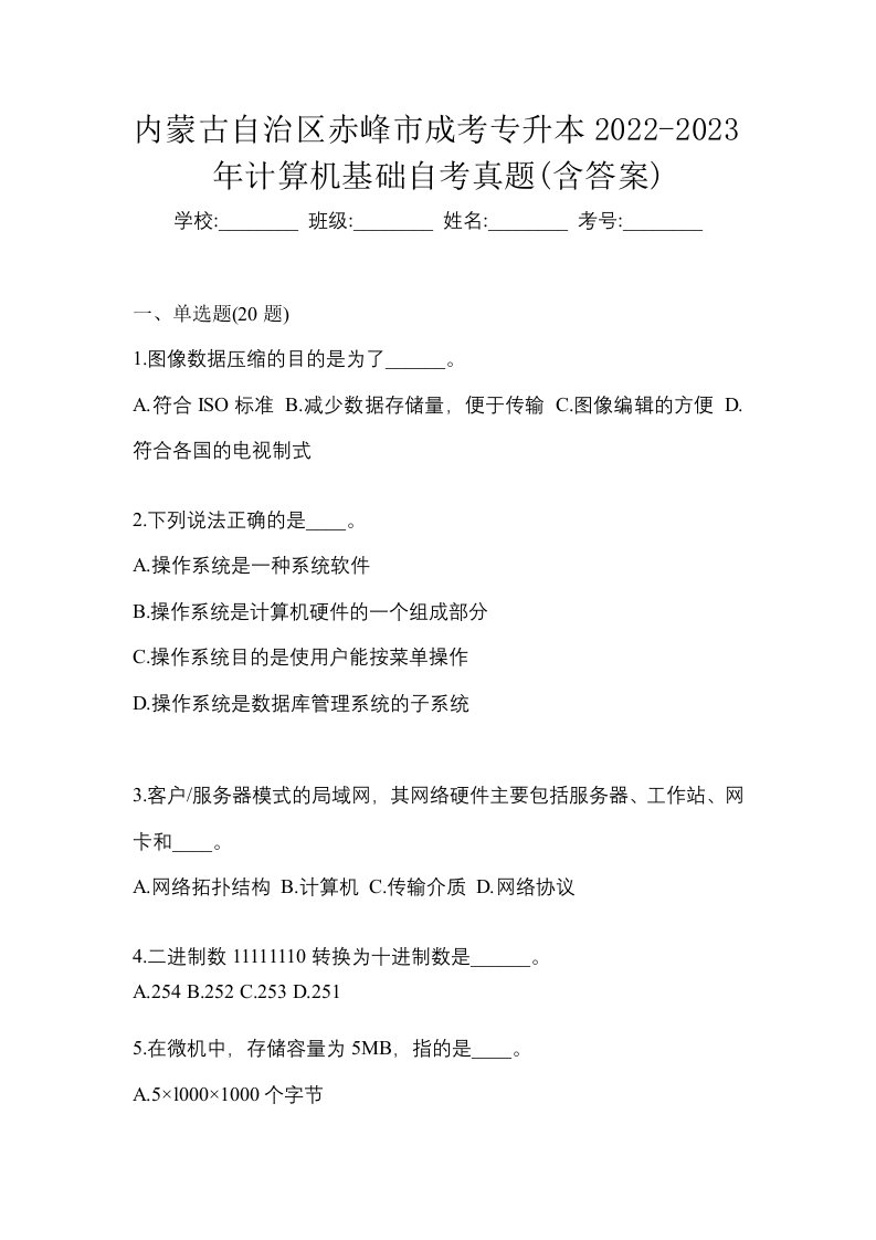 内蒙古自治区赤峰市成考专升本2022-2023年计算机基础自考真题含答案