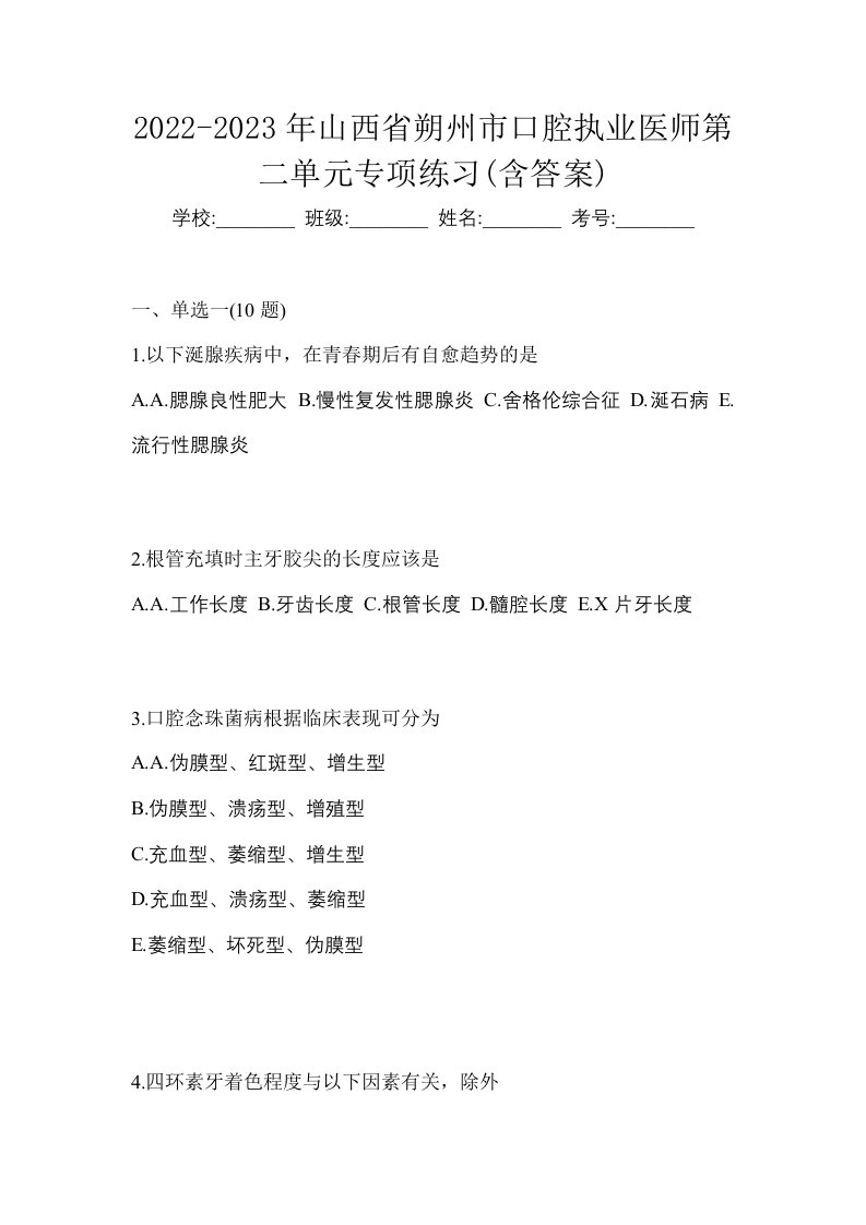 2022-2023年山西省朔州市口腔执业医师第二单元专项练习含答案