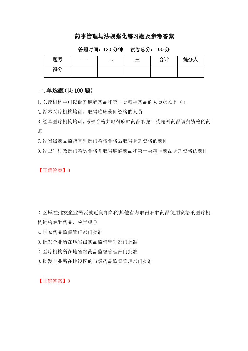 药事管理与法规强化练习题及参考答案12