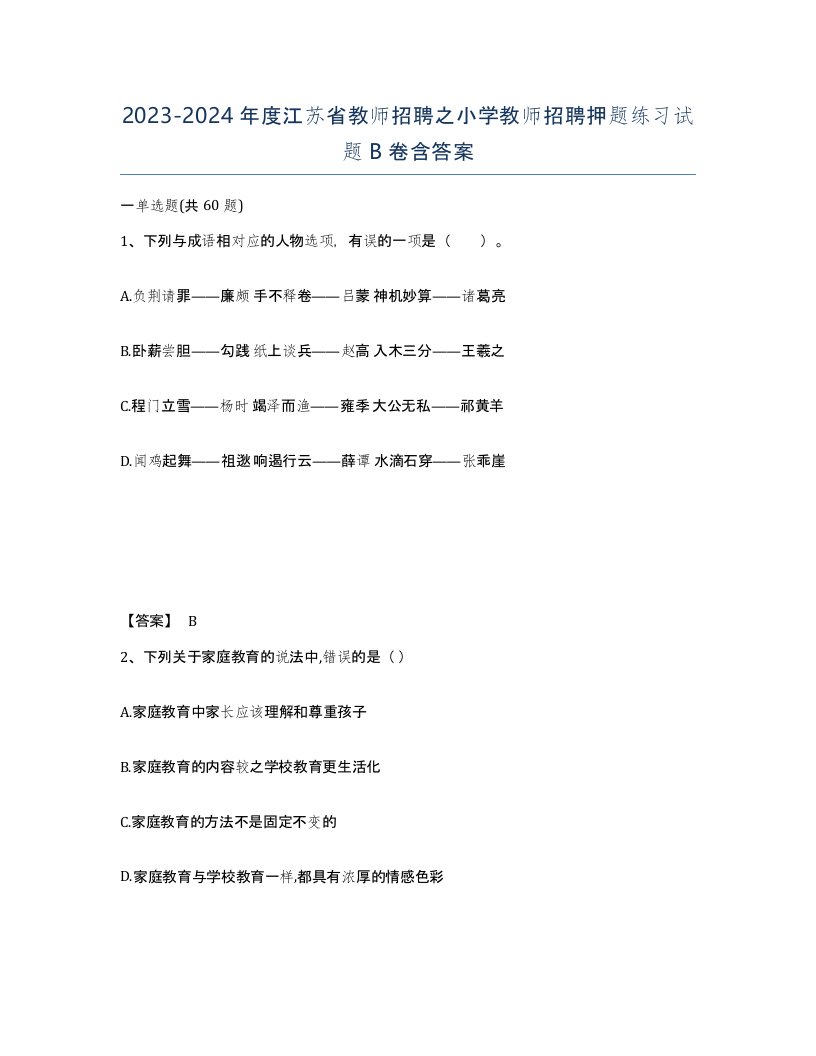 2023-2024年度江苏省教师招聘之小学教师招聘押题练习试题B卷含答案