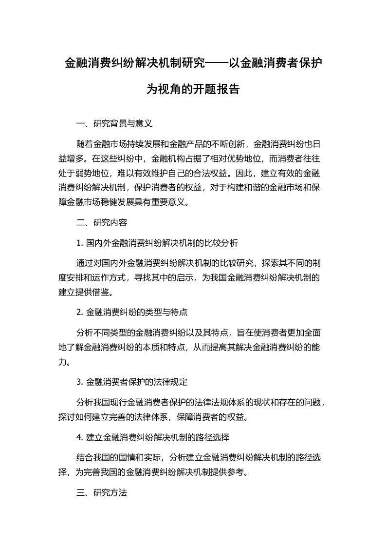 金融消费纠纷解决机制研究——以金融消费者保护为视角的开题报告