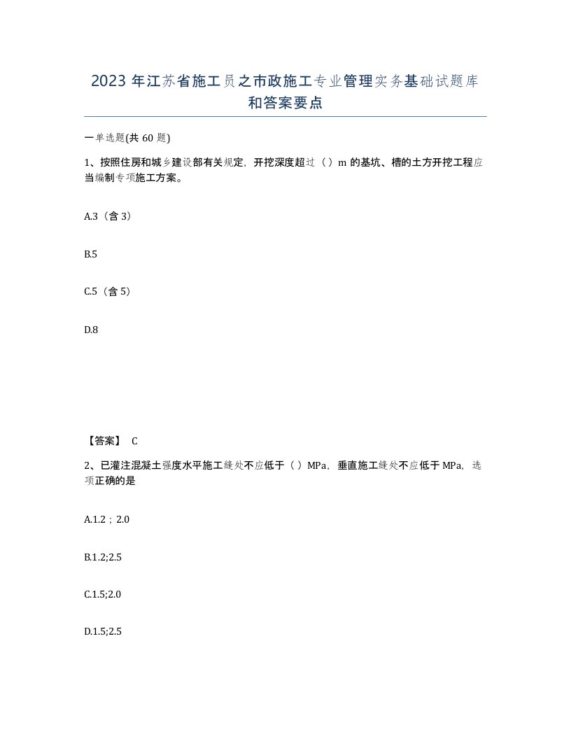 2023年江苏省施工员之市政施工专业管理实务基础试题库和答案要点