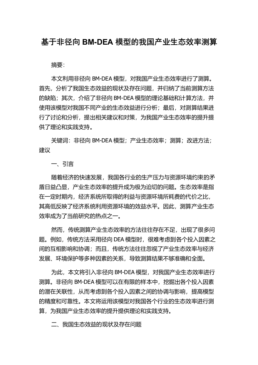 基于非径向BM-DEA模型的我国产业生态效率测算