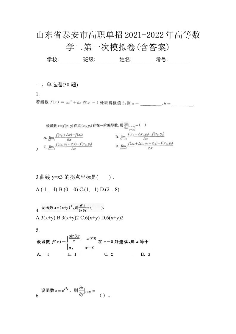 山东省泰安市高职单招2021-2022年高等数学二第一次模拟卷含答案