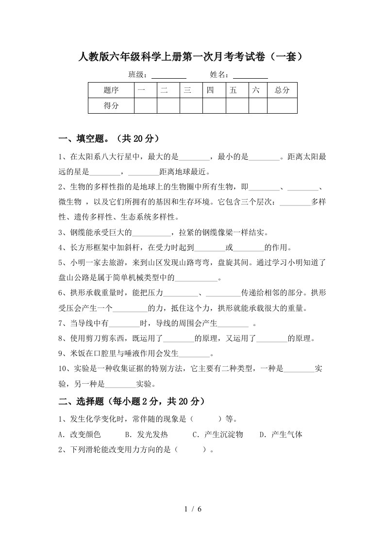 人教版六年级科学上册第一次月考考试卷一套