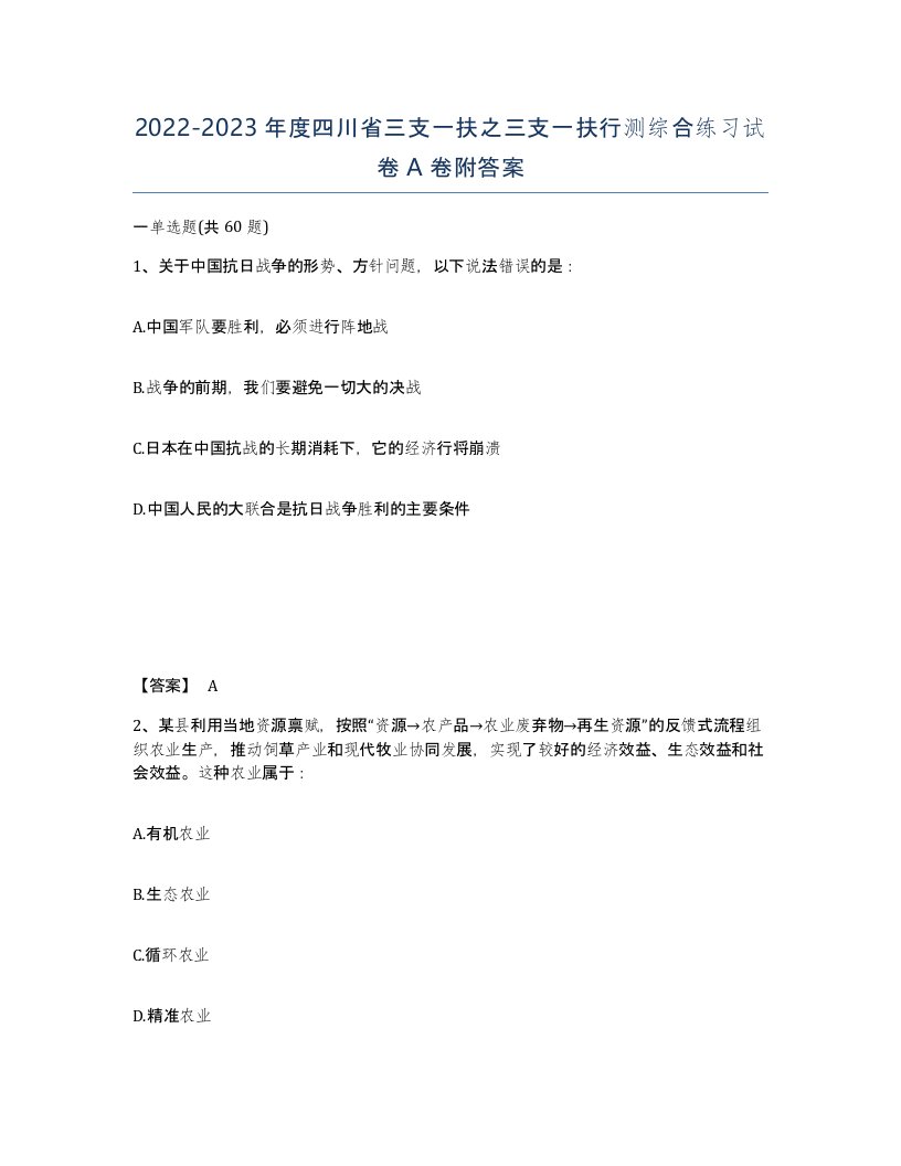 2022-2023年度四川省三支一扶之三支一扶行测综合练习试卷A卷附答案