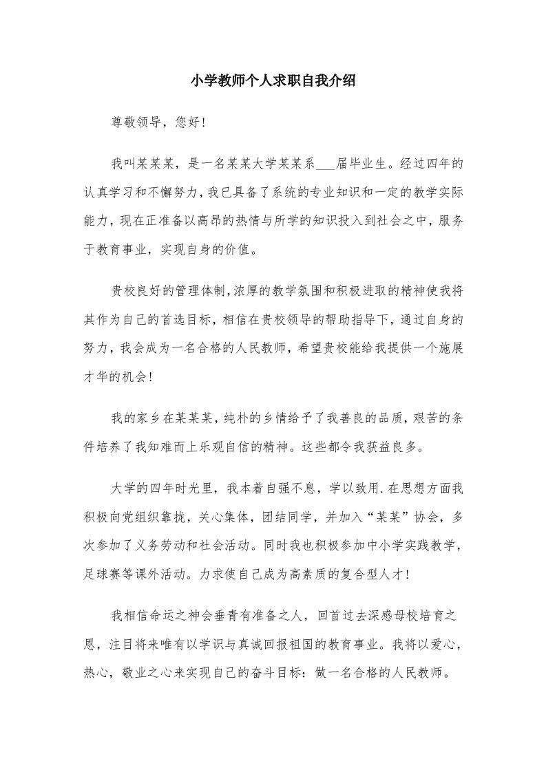 小学教师个人求职自我介绍