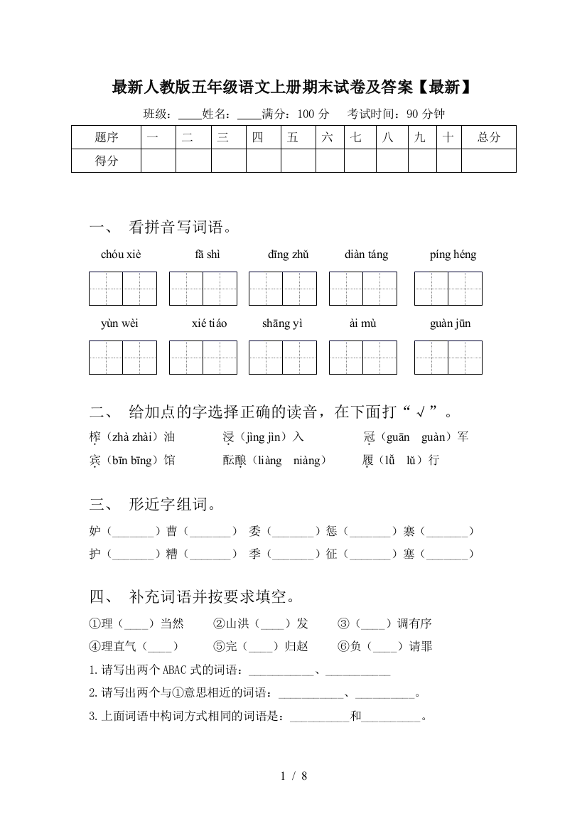 最新人教版五年级语文上册期末试卷及答案【最新】