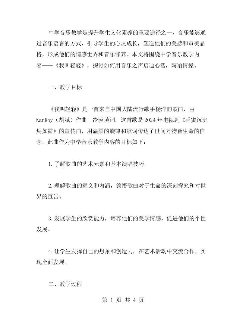 中学音乐《我叫轻轻》教案用音乐之声启迪心智，陶冶情操