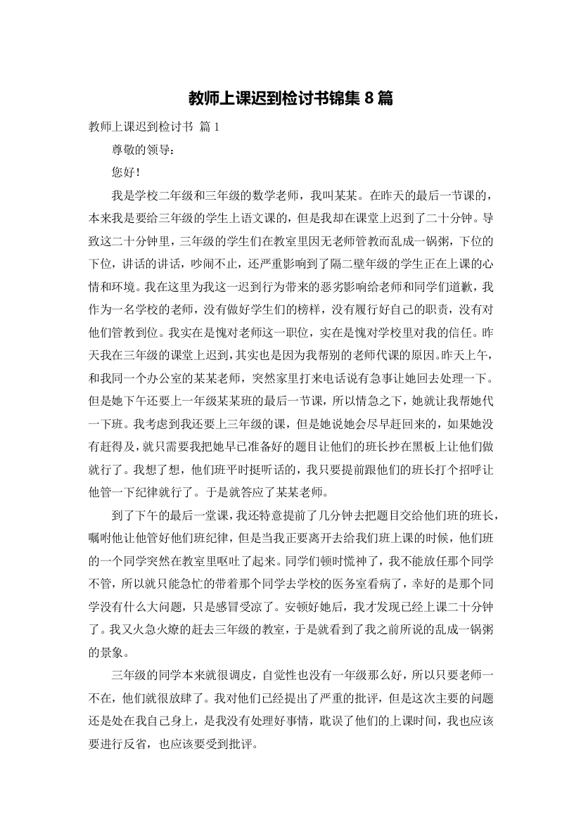 教师上课迟到检讨书锦集8篇