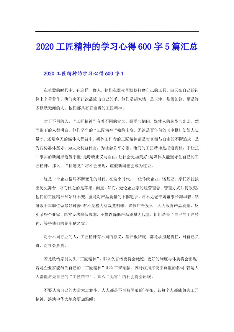 工匠精神的学习心得600字5篇汇总