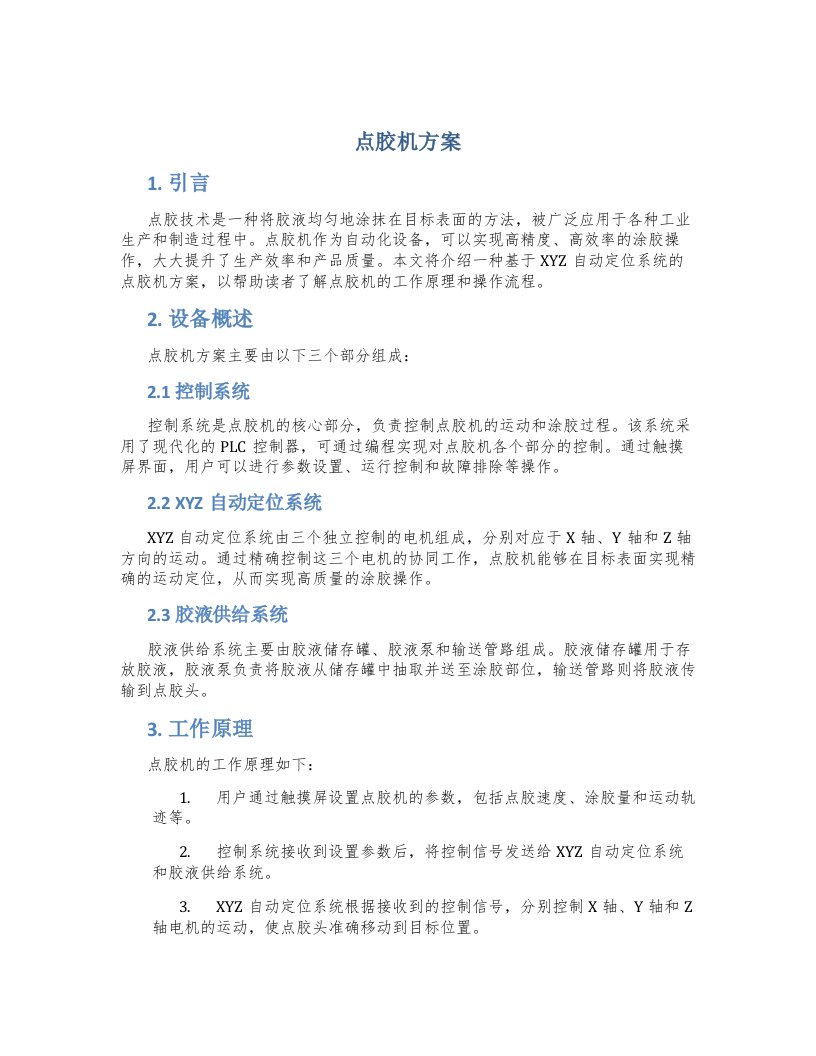 点胶机方案介绍