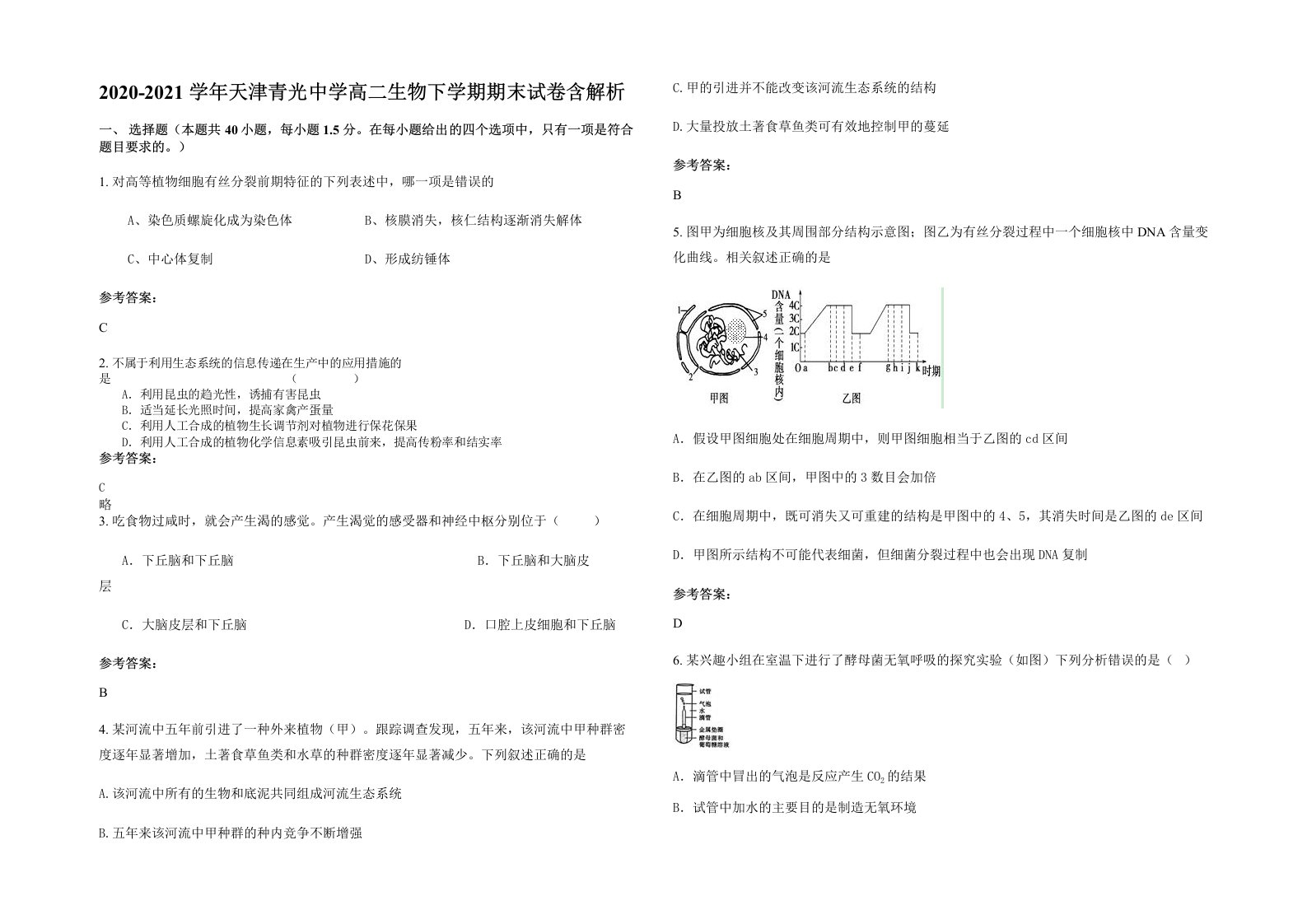 2020-2021学年天津青光中学高二生物下学期期末试卷含解析