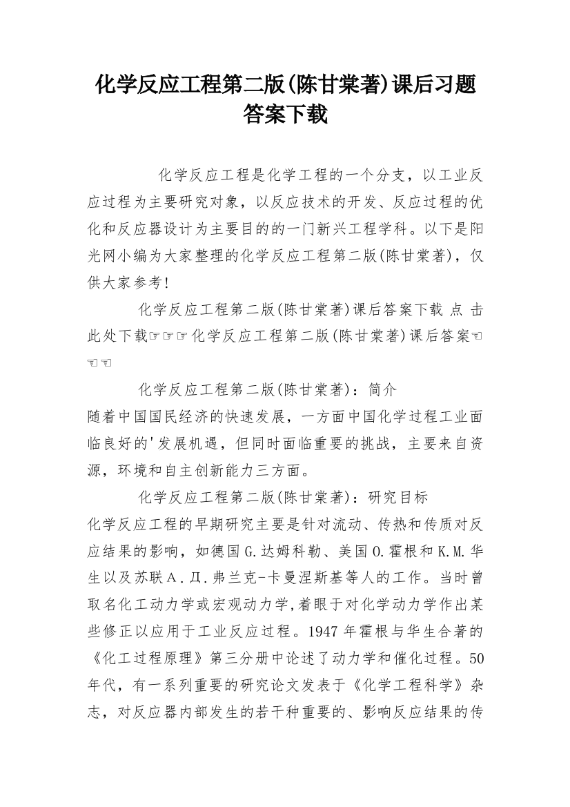 化学反应工程第二版(陈甘棠著)课后习题答案下载