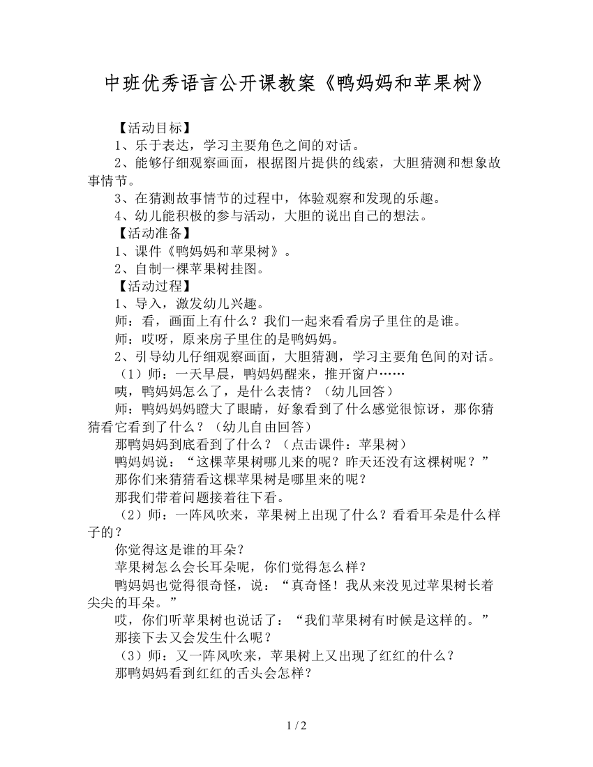 中班优秀语言公开课教案《鸭妈妈和苹果树》