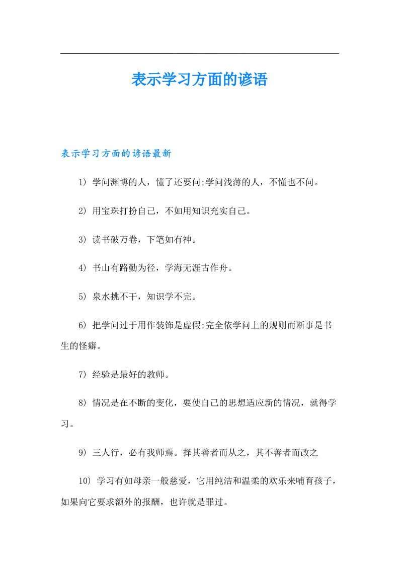 表示学习方面的谚语【多篇汇编】