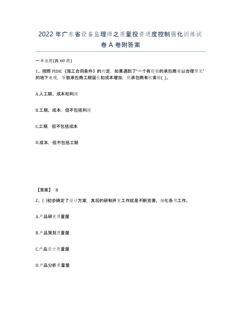 2022年广东省设备监理师之质量投资进度控制强化训练试卷A卷附答案