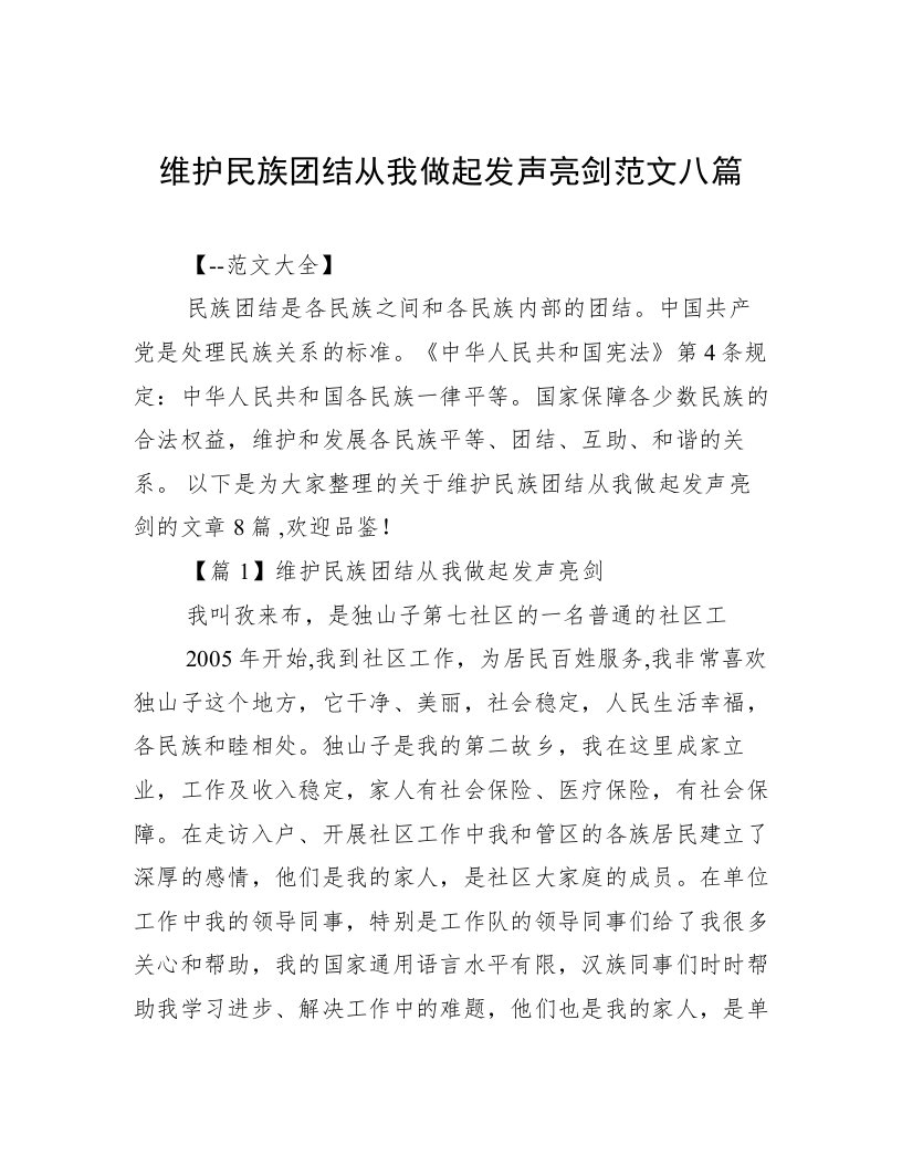 维护民族团结从我做起发声亮剑范文八篇