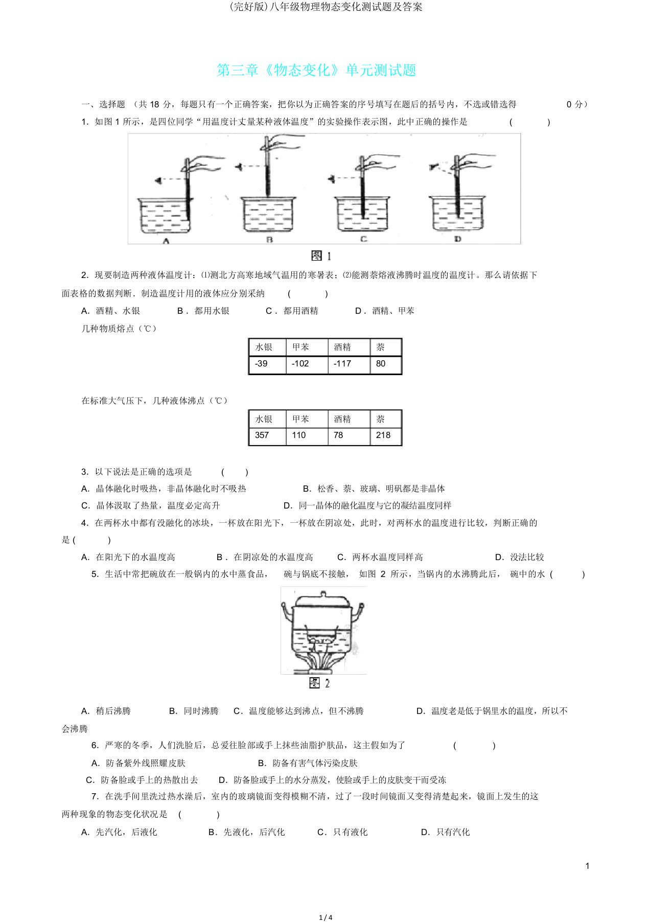 八年级物理物态变化测试题及答案