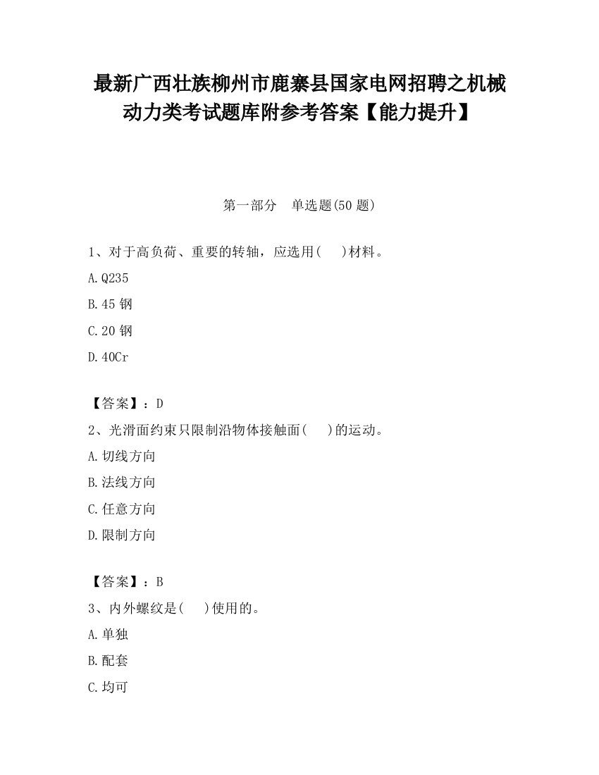 最新广西壮族柳州市鹿寨县国家电网招聘之机械动力类考试题库附参考答案【能力提升】