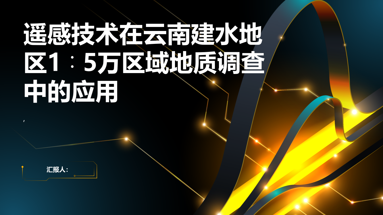 遥感技术在云南建水地区1∶5万区域地质调查中的应用