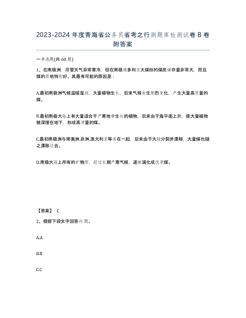 2023-2024年度青海省公务员省考之行测题库检测试卷B卷附答案