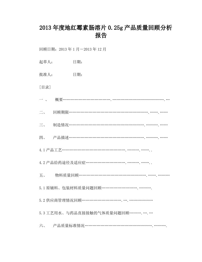 2013年地红霉素肠溶片250mg产品质量回顾分析报告