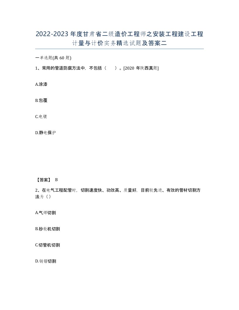 2022-2023年度甘肃省二级造价工程师之安装工程建设工程计量与计价实务试题及答案二