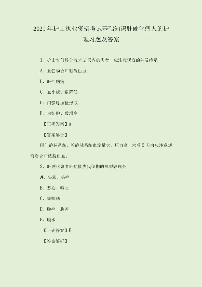 2021年护士执业资格考试基础知识肝硬化病人的护理习题及答案