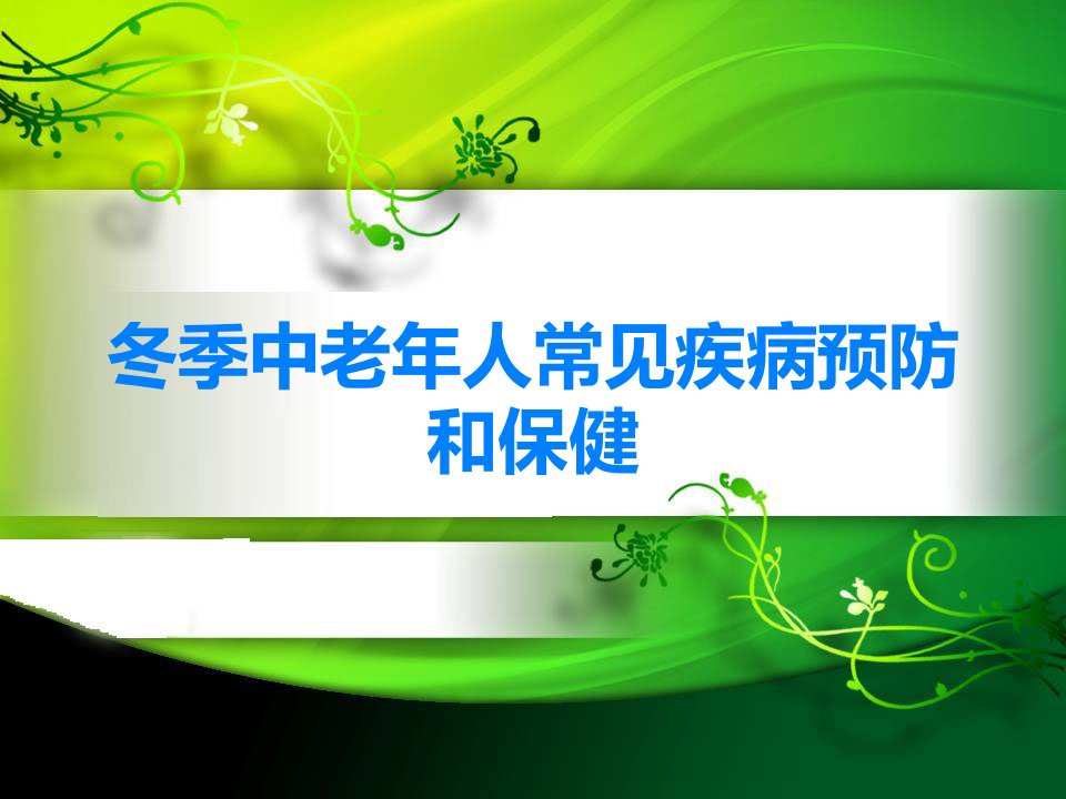 冬季中老年人常见疾病预防和保健课件