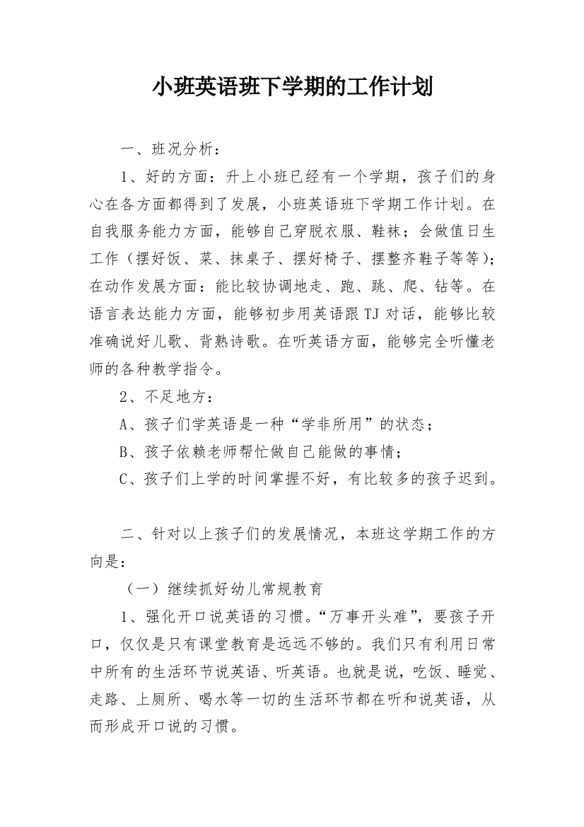 小班英语班下学期的工作计划