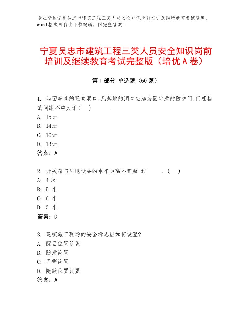 宁夏吴忠市建筑工程三类人员安全知识岗前培训及继续教育考试完整版（培优A卷）