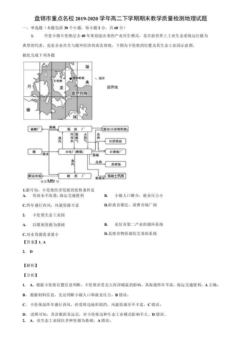 盘锦市重点名校2019-2020学年高二下学期期末教学质量检测地理试题含解析